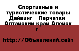 Спортивные и туристические товары Дайвинг - Перчатки. Алтайский край,Алейск г.